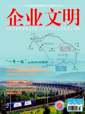 企业文明期刊